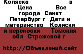 Коляска caretto adriano 2 в 1 › Цена ­ 8 000 - Все города, Санкт-Петербург г. Дети и материнство » Коляски и переноски   . Томская обл.,Стрежевой г.